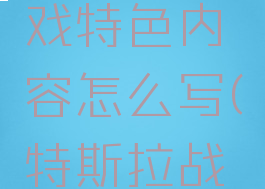 《特斯拉战队》游戏特色内容怎么写(特斯拉战队内置菜单版下载)