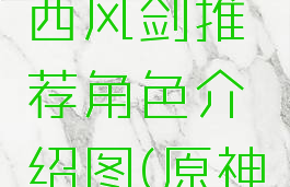 《原神》西风剑推荐角色介绍图(原神的西风剑)