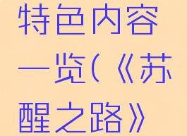 《苏醒之路》游戏特色内容一览(《苏醒之路》游戏特色内容一览)