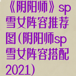 《阴阳师》sp雪女阵容推荐图(阴阳师sp雪女阵容搭配2021)