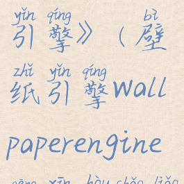 《wallpaperengine:壁纸引擎》(壁纸引擎wallpaperengine更新后少了好多壁纸)