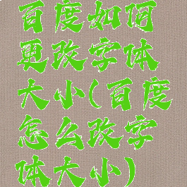 百度如何更改字体大小(百度怎么改字体大小)