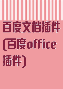百度文档插件(百度office插件)