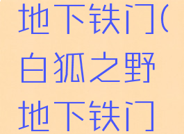 白狐之野地下铁门(白狐之野地下铁门怎么进)