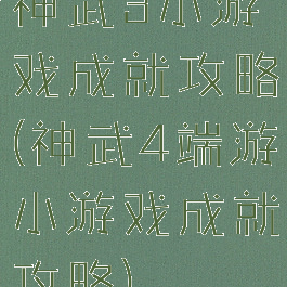 神武3小游戏成就攻略(神武4端游小游戏成就攻略)