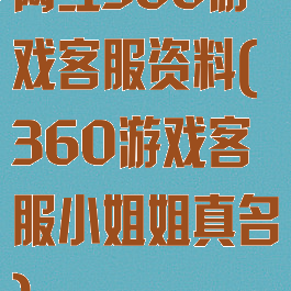 网红360游戏客服资料(360游戏客服小姐姐真名)