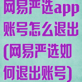 网易严选app账号怎么退出(网易严选如何退出账号)