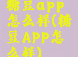 糖豆app怎么样(糖豆APP怎么样)