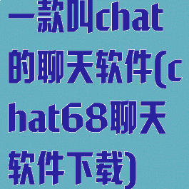 一款叫chat的聊天软件(chat68聊天软件下载)