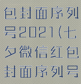 七夕微信红包封面序列号2021(七夕微信红包封面序列号免费领取)