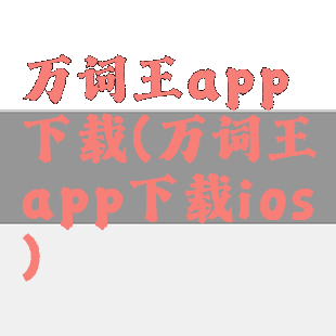万词王app下载(万词王app下载ios)