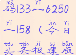 今日头条极速版邀请码133一6250一158(今日头条极速版邀请码b5g57ekp)