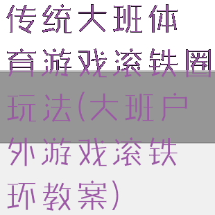 传统大班体育游戏滚铁圈玩法(大班户外游戏滚铁环教案)