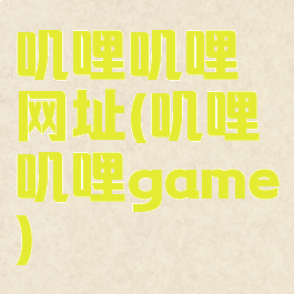 叽哩叽哩网址(叽哩叽哩game)
