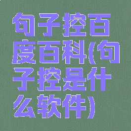 句子控百度百科(句子控是什么软件)