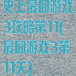 史上最囧游戏3攻略第11(最囧游戏3第11关)