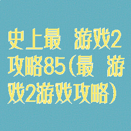 史上最囧游戏2攻略85(最囧游戏2游戏攻略)