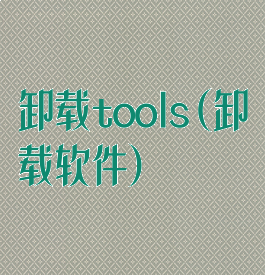 卸载tools(卸载软件)