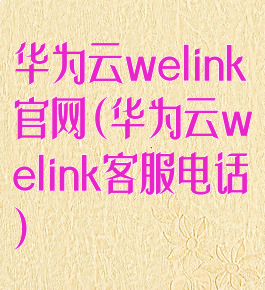 华为云welink官网(华为云welink客服电话)