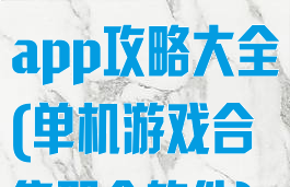 单机游戏合集app攻略大全(单机游戏合集那个软件)