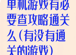 单机游戏有必要查攻略通关么(有没有通关的游戏)