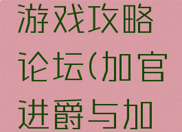 加官进爵游戏攻略论坛(加官进爵与加官进爵)