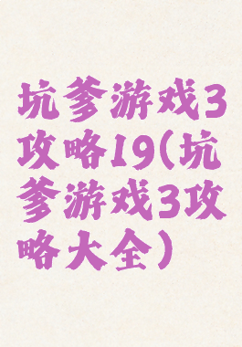 坑爹游戏3攻略19(坑爹游戏3攻略大全)