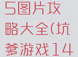 坑爹游戏15图片攻略大全(坑爹游戏14攻略)