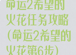 命运2希望的火花任务攻略(命运2希望的火花第6步)