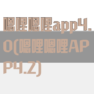 嗯哩嗯哩app4.0(嗯哩嗯哩APP4.2)