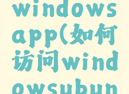 如何访问windowsapp(如何访问windowsubuntu网络)