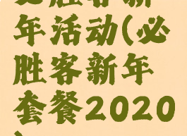 必胜客新年活动(必胜客新年套餐2020)