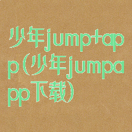 少年jump+app(少年jumpapp下载)