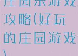 庄园乐游戏攻略(好玩的庄园游戏)