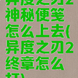 异度之刃2神秘便笺怎么上去(异度之刃2终章怎么打)