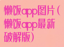 懒饭app图片(懒饭app最新破解版)