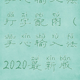 手心输入法打字配图(手心输入法2020最新版)