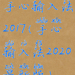 手心输入法2017(手心输入法2020最新版)