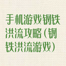 手机游戏钢铁洪流攻略(钢铁洪流游戏)