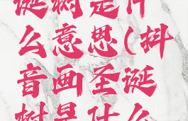 抖音画圣诞树是什么意思(抖音画圣诞树是什么意思呀)