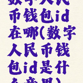 数字人民币钱包id在哪(数字人民币钱包id是什么意思)