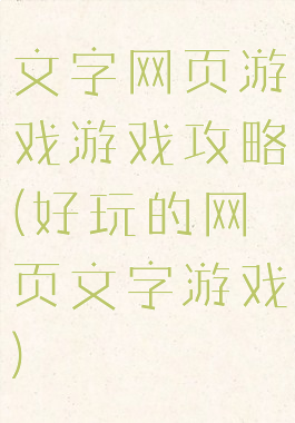 文字网页游戏游戏攻略(好玩的网页文字游戏)