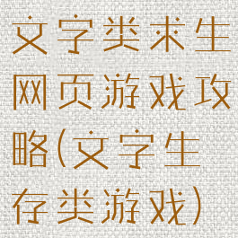 文字类求生网页游戏攻略(文字生存类游戏)