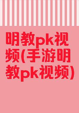 明教pk视频(手游明教pk视频)