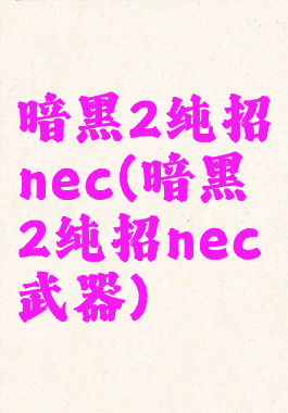 暗黑2纯招nec(暗黑2纯招nec武器)