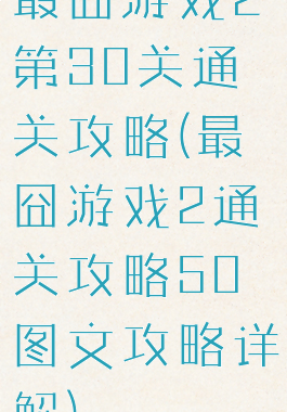 最囧游戏2第30关通关攻略(最囧游戏2通关攻略50图文攻略详解)