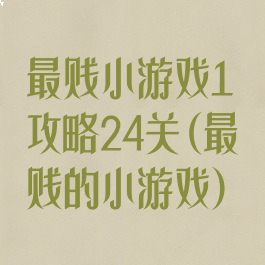 最贱小游戏1攻略24关(最贱的小游戏)