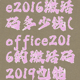 正版office2016激活码多少钱(office2016的激活码2019也能用)