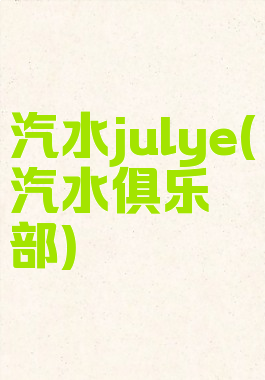 汽水julye(汽水俱乐部)