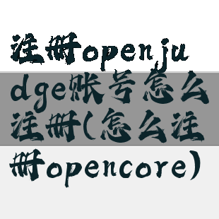 注册openjudge账号怎么注册(怎么注册opencore)